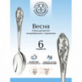 Комплект десертных ложек "Весна" с чернением 6 пр. Кольчугино \ МС0110606