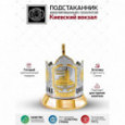 Подстаканник никелированный с позолотой "Киевский вокзал (2)" Кольчугино \ С18708/234