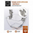 Чаша для орехов "Белка" никелированная Кольчугино \ КМ2278ЧШ01
