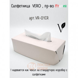 Салфетница из кожи, кремовый 23х12х7 см, HIPPO Vero \ VR-01CR
