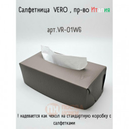Салфетница из кожи, теплый серый 23х12х7 см, Vero \ VR-01WG