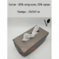 Салфетница из кожи, теплый серый 23х12х7 см, Vero \ VR-01WG